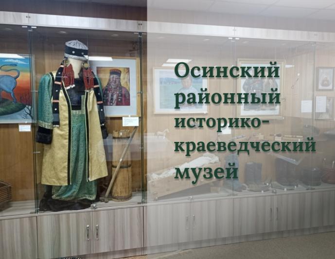 Осинский районный историко-краеведческий музей