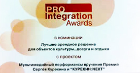 Национальная премия ProIntegration Awards 2014 в номинации «Лучшее арендное решение для объектов культуры, досуга и отдыха»