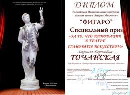 Специальный приз «За то, что инновации в театре становятся искусством». Российская национальная актерская премия «Фигаро» имени Андрея Миронова