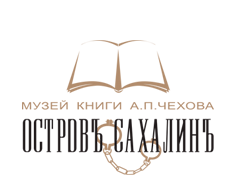 Музей книги А.П. Чехова «Остров Сахалин» (г. Южно-Сахалинск)