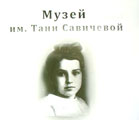 Музей им. Тани Савичевой