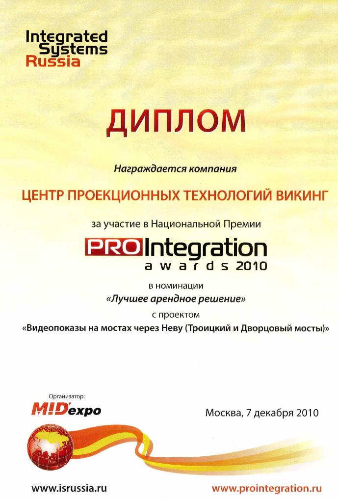 Диплом победителя премии PRO Integration Awards 2010