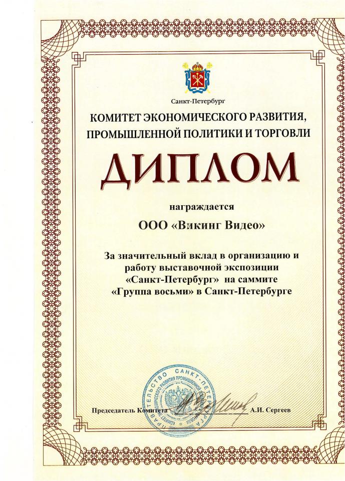 Диплом Комитета экономического развития, промышленной политики и торговли. 2006 год