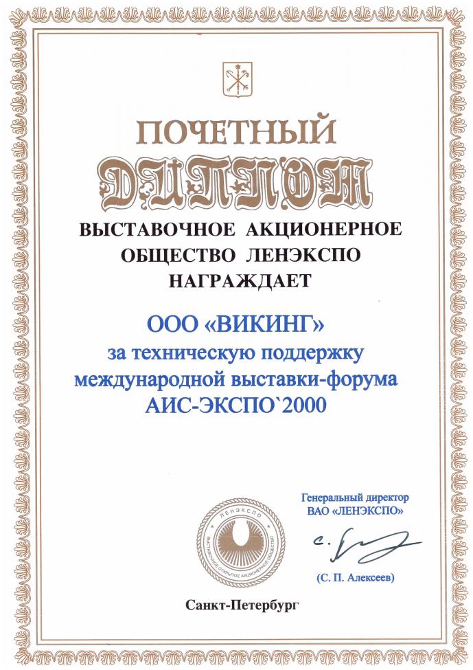 Диплом за техническую поддержку. 2000 год