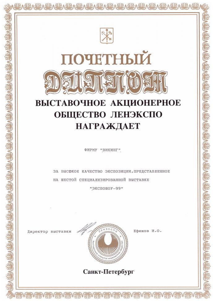 Диплом за участие в выставке "ЭКСПОШОУ-99". 1999 год