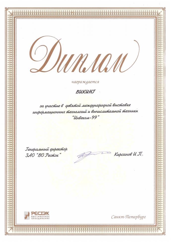 Диплом за участие в выставке "Инвеком-99". 1999 год