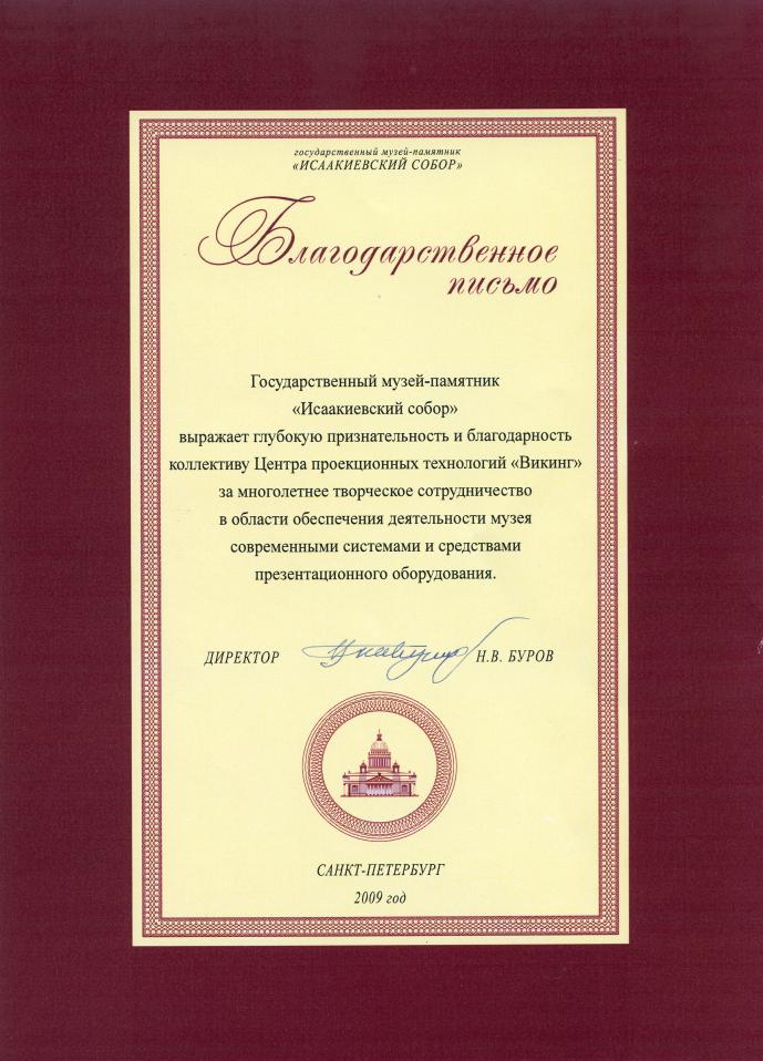 Благодарственное письмо от государственного музея-памятника "Исаакиевский собор". 2009 год