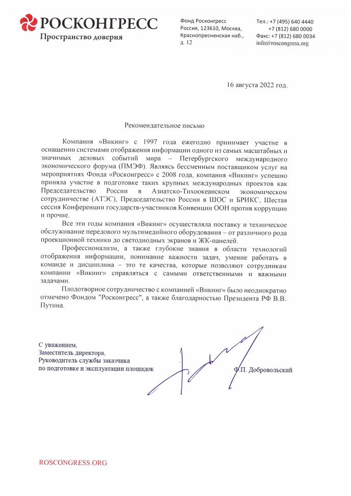 Рекомендательное письмо от Фонда "Росконгресс". 2022 год