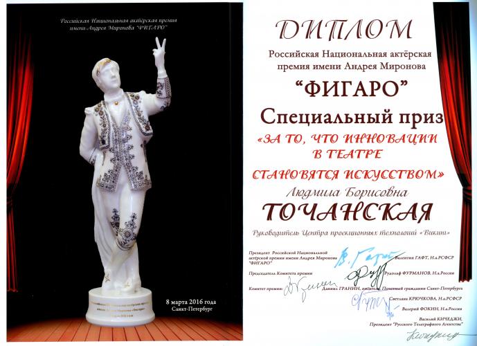 Диплом Российской национальной премии «Фигаро». 2016 год