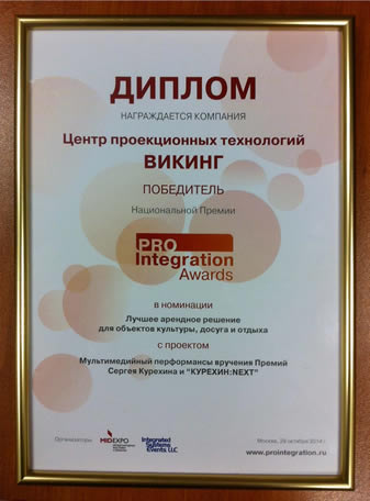 Диплом победителя премии PRO Integration Awards 2014