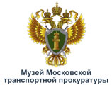 Музей московской транспортной прокуратуры