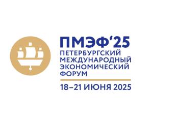 Петербургский международный экономический форум 2025