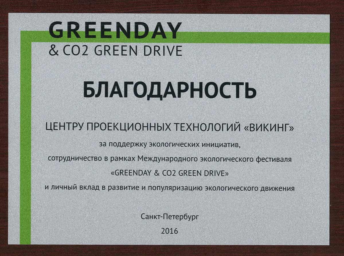 Благодарность от организационного комитета Международного экологического фестиваля «GREENDAY & C02 Green drive». 2016 г