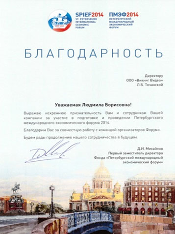 Благодарность от первого заместителя директора Фонда «Петербургский Международный экономический форум". 2014 год