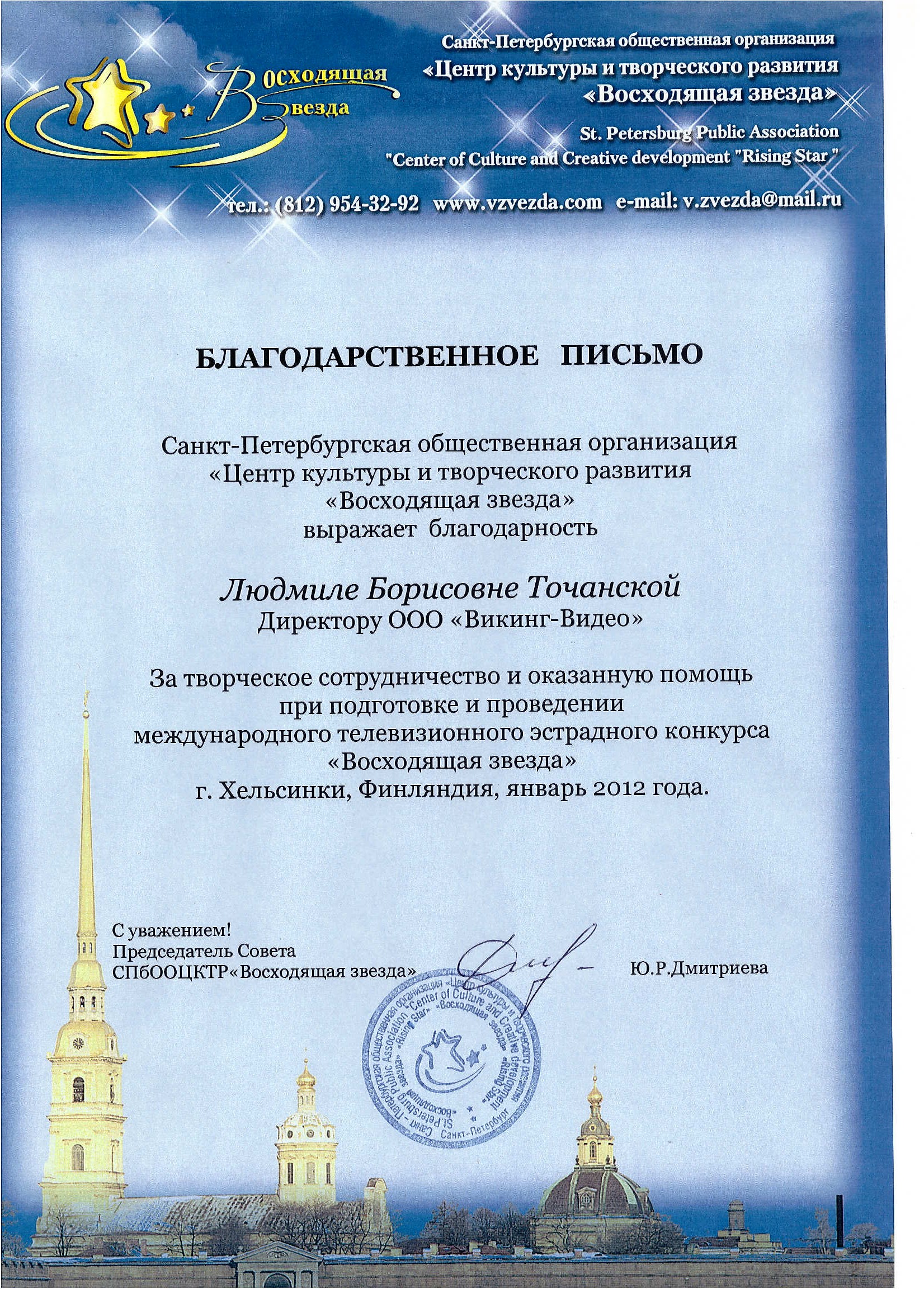 Благодарственное письмо от председателя совета СПБООЦКТР "Восходящая звезда". 2012 год