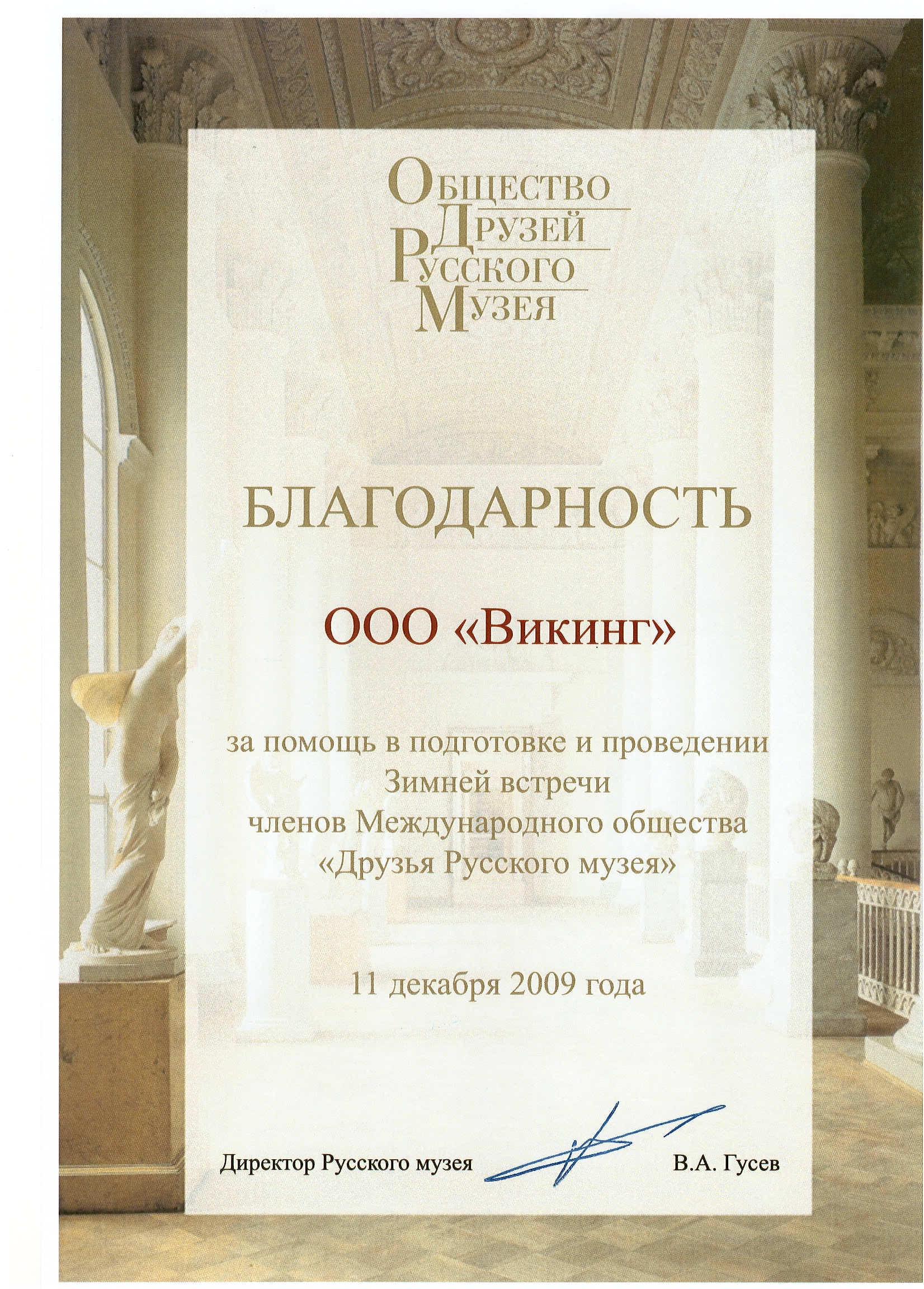 Благодарность от директора Русского музея. 2009 год