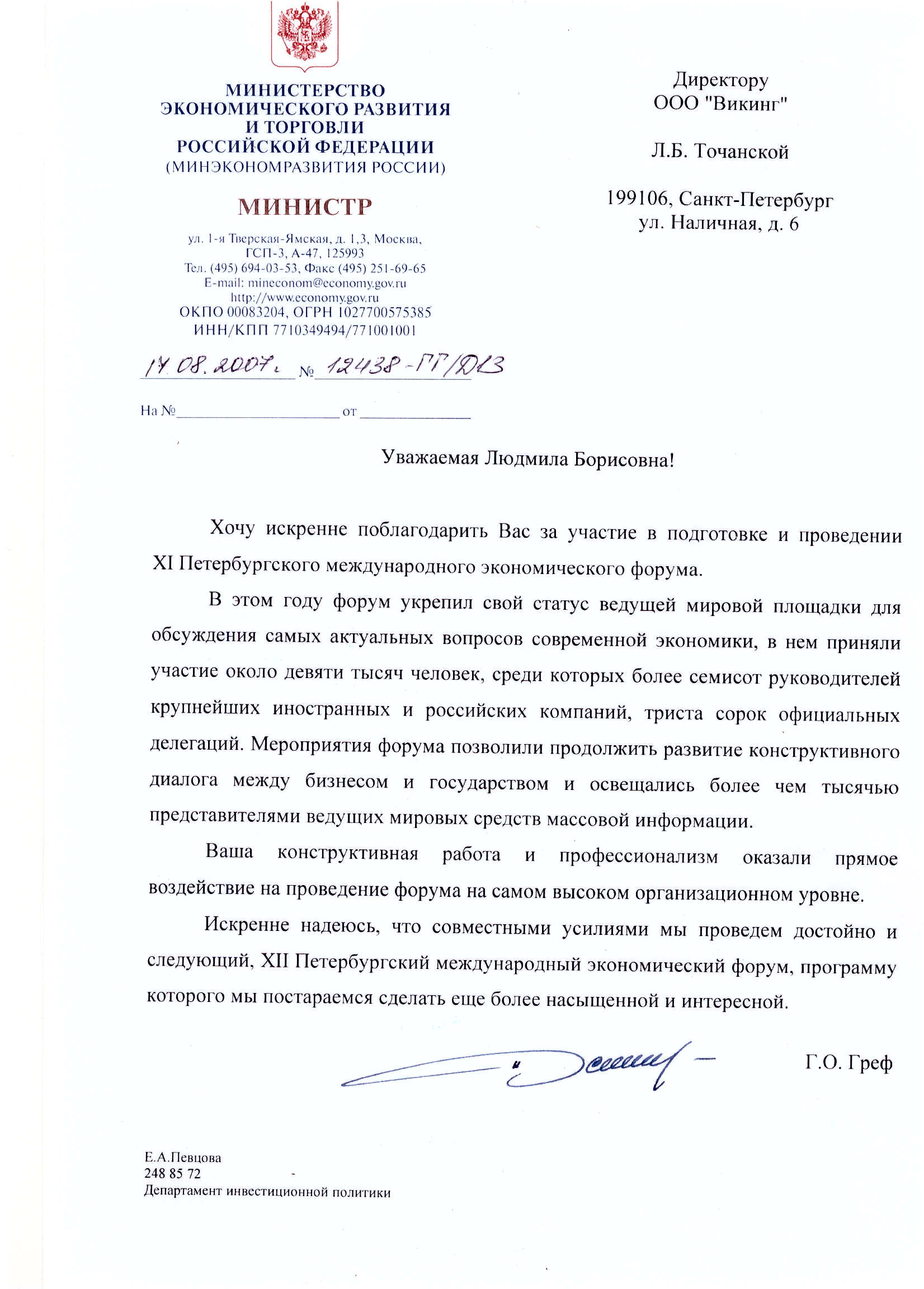 Благодарность и отзыв от министра экономического развития и торговли Российской Федерации. 2007 год