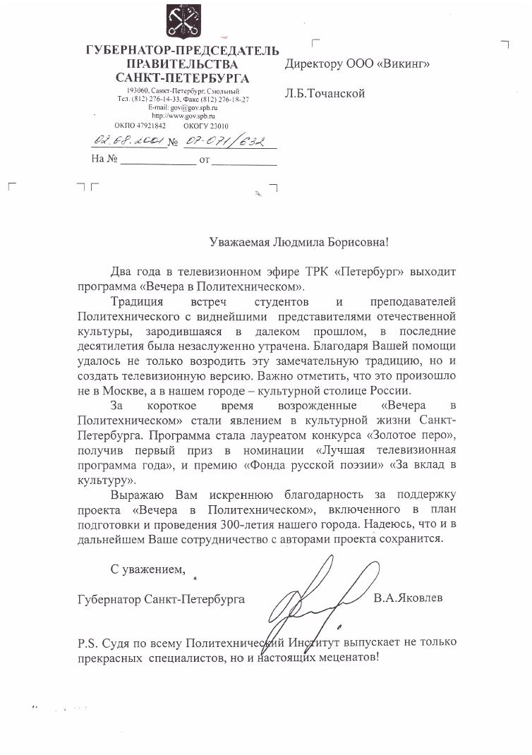 Благодарность от губернатора Санкт-Петербурга. 2001 год