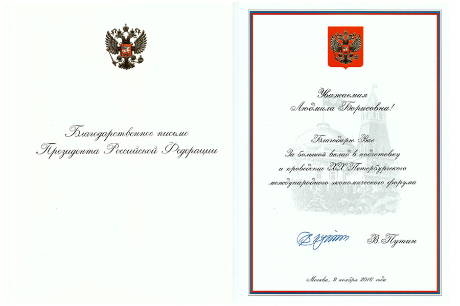 Благодарственное письмо от Президента Российской Федерации. 2016 год